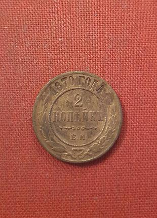 2 копійки 1870г. александр ii
