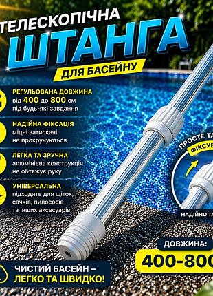 Телескопическая штанга для бассейна emaux 400-800см алюминиевая ручка для пылесоса, щетки, сачка