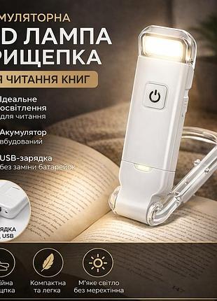 Аккумуляторная led лампа прищепка для чтения usb, портативный фонарик для книги, 3 режима, белая