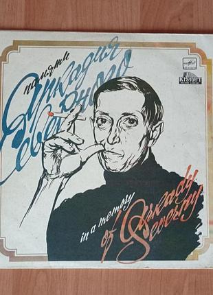 Виниловая пластинка «памяти аркадия северного», 1990 год.