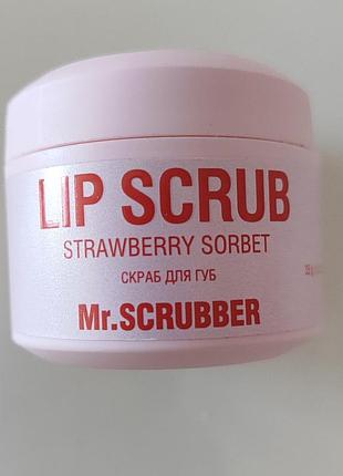🍓 скраб для губ mr.scrubber «strawberry sorbet»