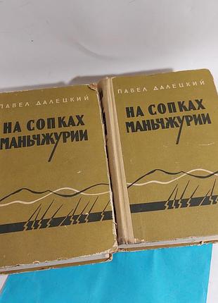 На сопках  маньчжурии - павел далецкий,  книги, 1962 год, роман