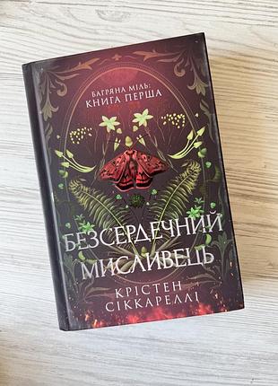 Безсердечний мисливець крістен сіккареллі