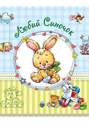 Великий альбом для немовлят: дорогий синочку 230011 укр. мовою
