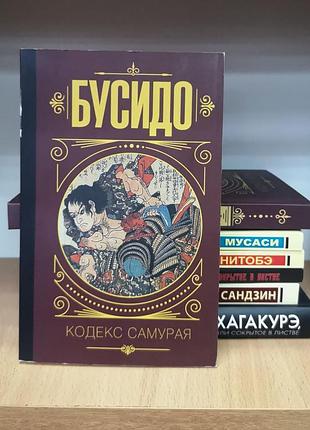 Бусидо. кодекс самурая (мягкая обложка)