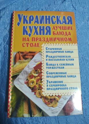 Українська кухня кращі страви на святковому столі