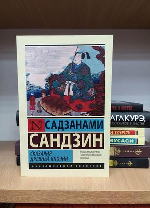 Садзанами сандзин "сказания древней японии" (эксклюзивная классика)