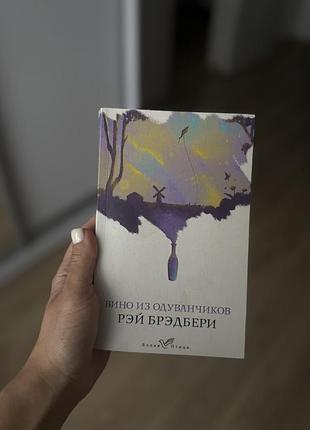 Рэй брэдбери вино из одуванчиков