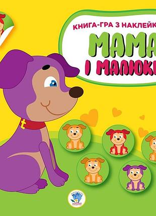 Детская развивающая книга мама и малыши "щенки" 402856 с наклейками | maxisvit