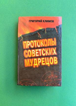 Григорий климов протоколы советских мудрецов