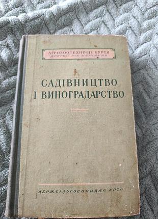 Книга "садство и виноградарство"