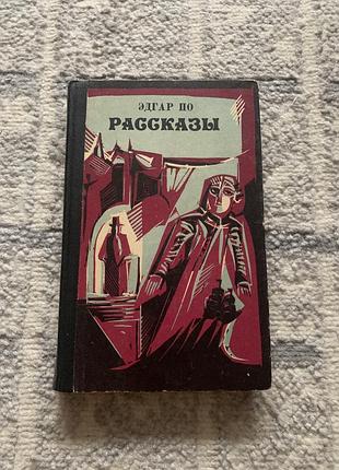 Эдгар по рассказы