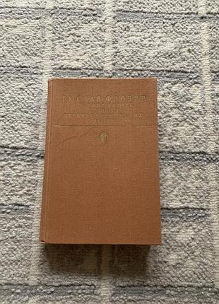 Книга гюстав флобер носпода бовари лексикон прописных истин повести