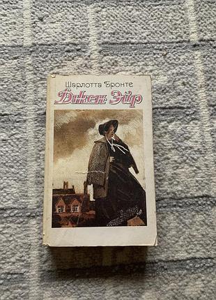 Книга шарлота бронте джен эйр