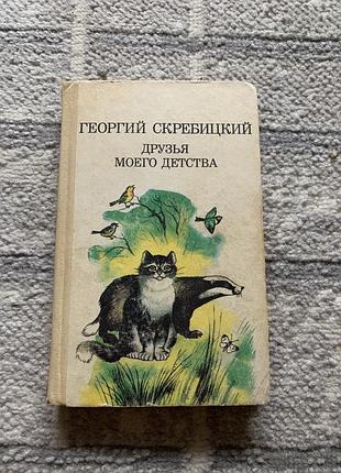 Книга георгий скребицкий друзья моего детства