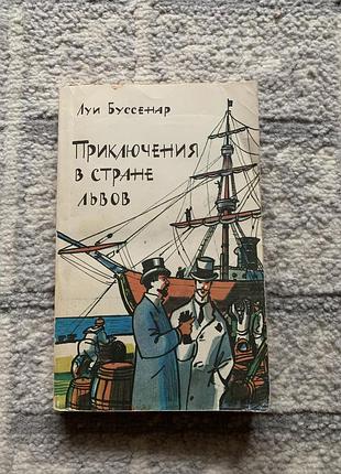 Книга луи буссенар приключения в стране львов тигров и бизонов