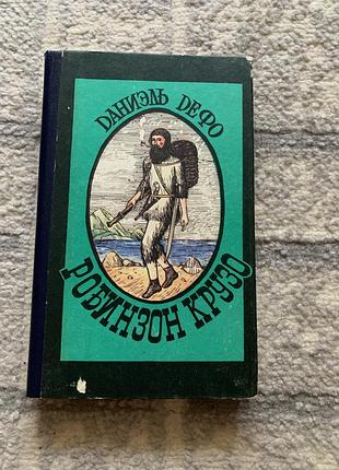 Книга даниэль дефо робинзон крузо