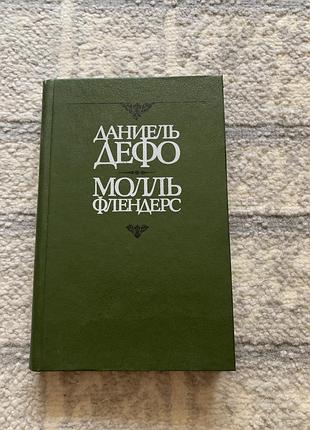 Книга даниэль дефо молль флиндерс