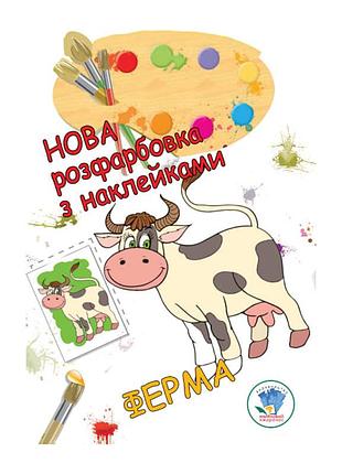 Раскраска для малышей "ферма" книжковий хмарочос 403877