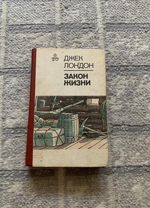 Джек лондон закон жизни