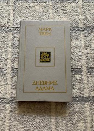 Маркитвен дневник адама