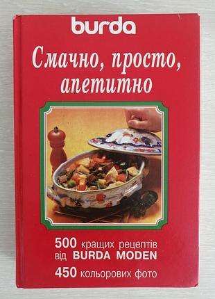 Вкусно, просто, аппетитно 500 лучших рецептов от burda moden