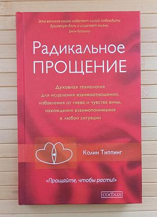 Типпинг радикальное прощение (тв) 4668