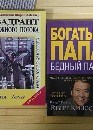 Комплект книг роберта койосакі багатий тато бідний тато + квадрент грошового потоку 1443081050
