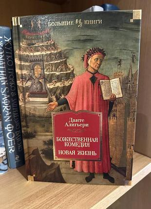 Книга російською мовою, данте алигьери божественная комедия, большие книги