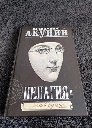 Борис акунин. пелагия и белый бульдог.