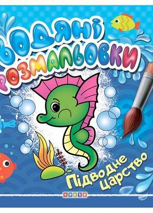 Раскраска "водные раскраски. подводное царство" (укр)