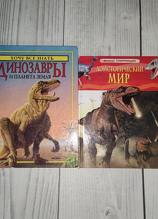 2 книги о динозаврах ( на рус.яз)