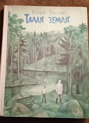 Юрий пиляр, "талая земля"