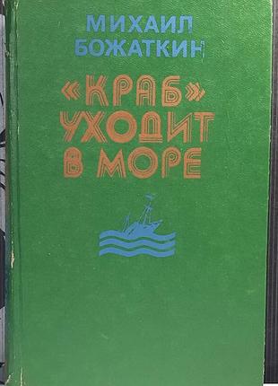 «краб» отправляется в море. роман (на русском языке). мигал божаткин