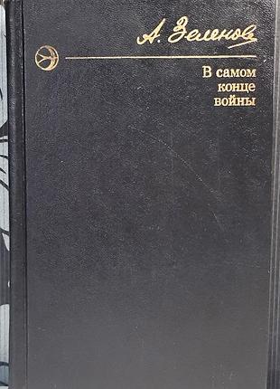 В конце войны. повести и рассказы (на русском языке). олександр зеленьей