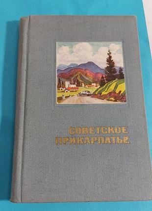 Книга , туризм, советское прикарпатье,  1969 год, ссср