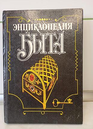 Книга "энциклопедия быта" 1992 год
