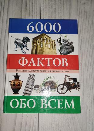 Большая энциклопедия "6000 фактов обо всем"