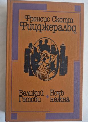 Ф.с. джеджеральд великий гітсбі. ніч ніжна