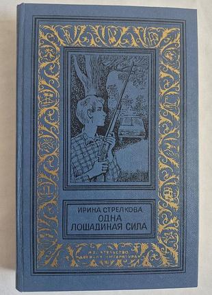Стрілкова ірина одна кінська сила