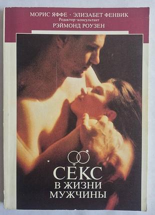 Яффе мориc. фенвик элизабет. секс в жизни мужчины