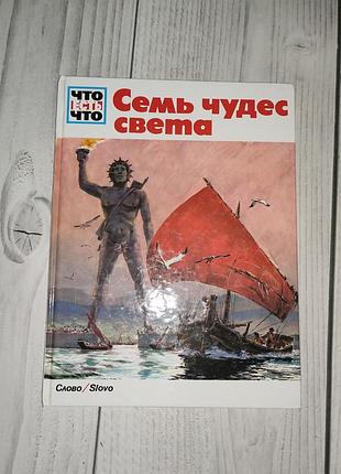 Энциклопедия "семь чудес света"