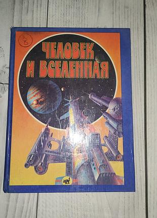 Энциклопедия "человек и вселенная"