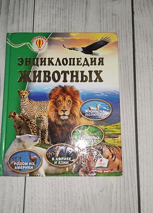 Энциклопедия животных