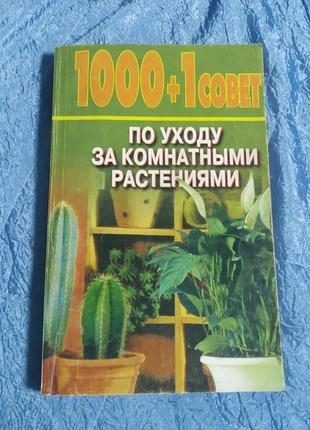 1000+1 рада по догляду за кімнатними рослинами