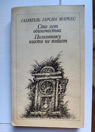 Габриэль гарсия маркес. сто лет одиночества. полковнику никто не пишет.