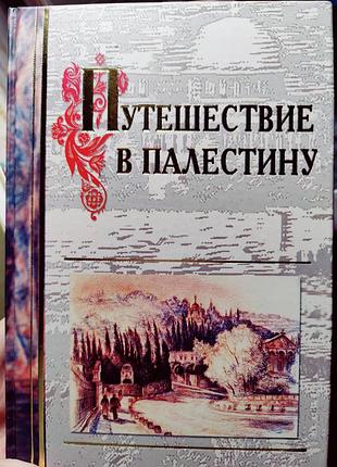 Путешествие в палестину