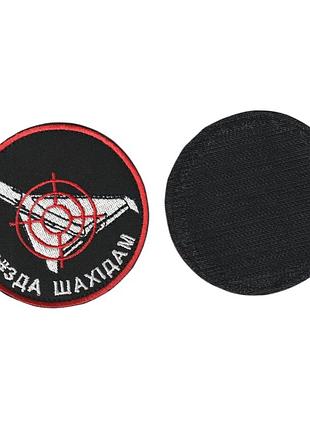 Шеврон військовий / армійський, ппо смерть шахідам на чорному, зсу. діаметр 8 см