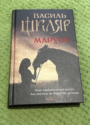 Книга «маруся» василь шкляр