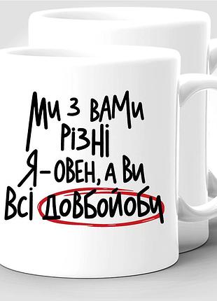 Кружка керамическая с оригинальным принтом "я - овен" знак зодиака